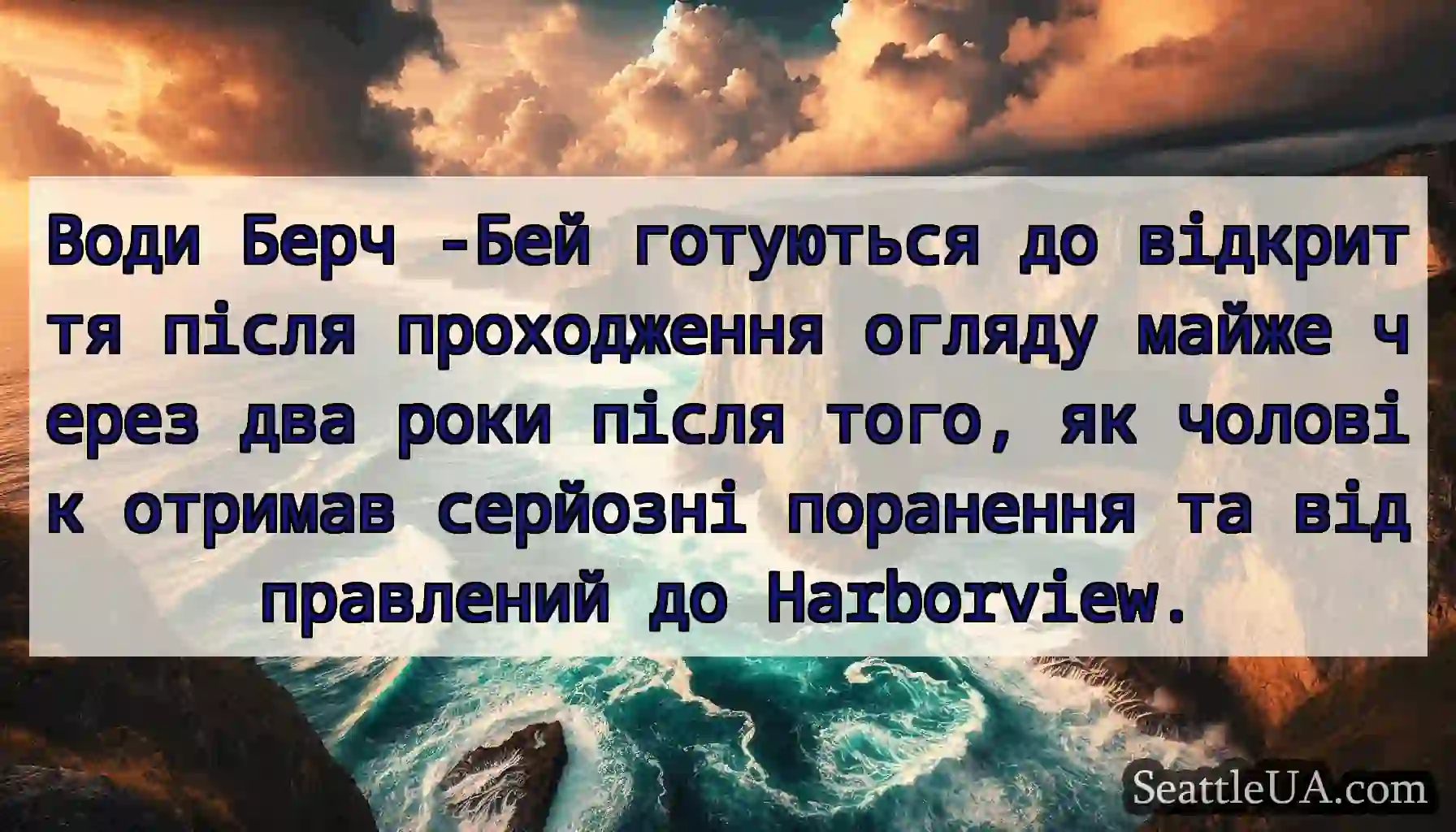 Води Берч -Бей готуються до відкриття після