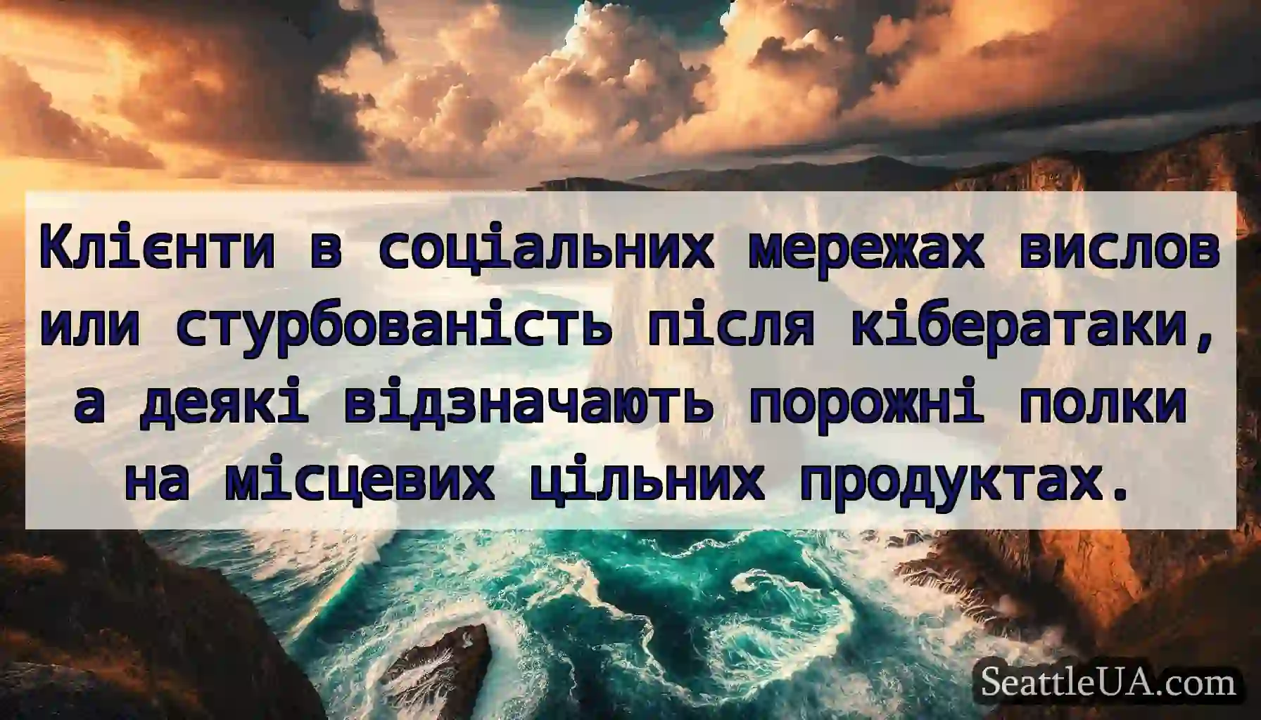 Клієнти в соціальних мережах висловили