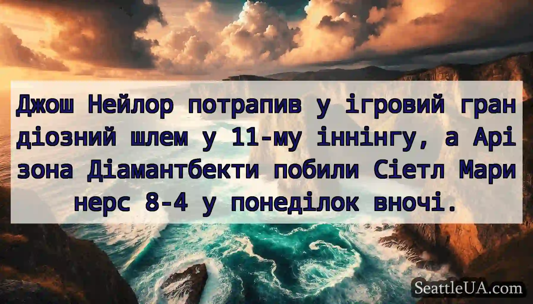 Джош Нейлор потрапив у ігровий грандіозний шлем у