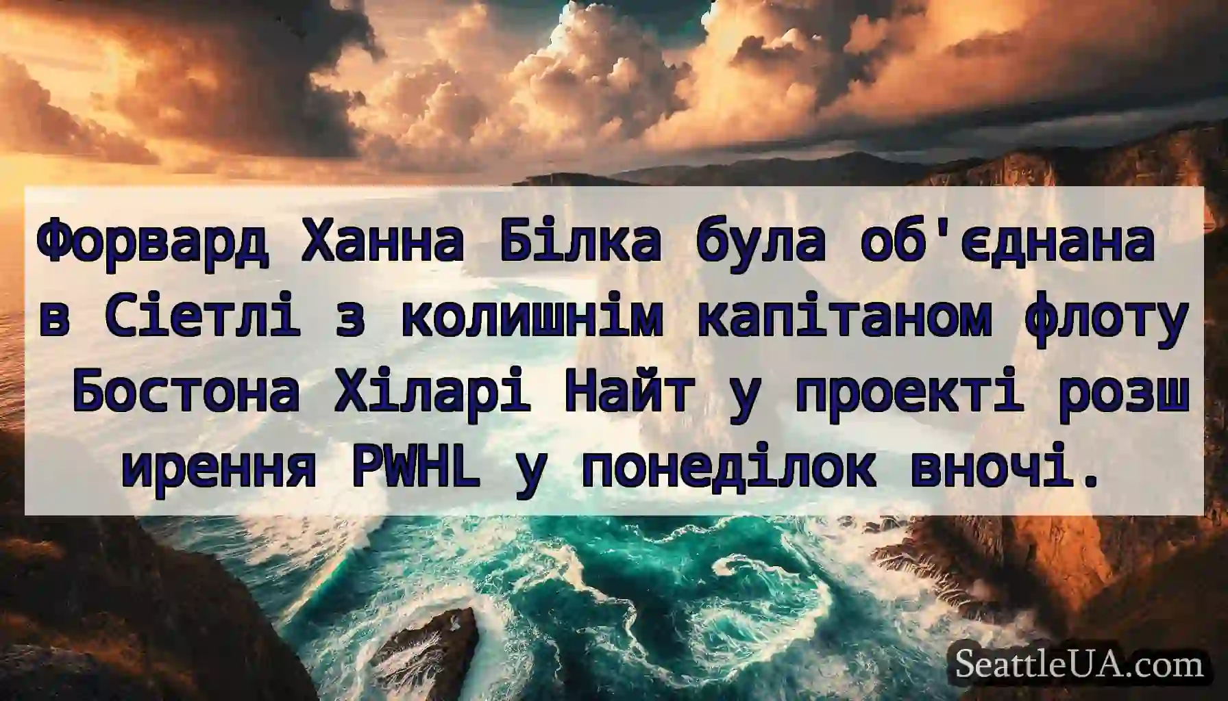 Форвард Ханна Білка була об'єднана в Сіетлі з