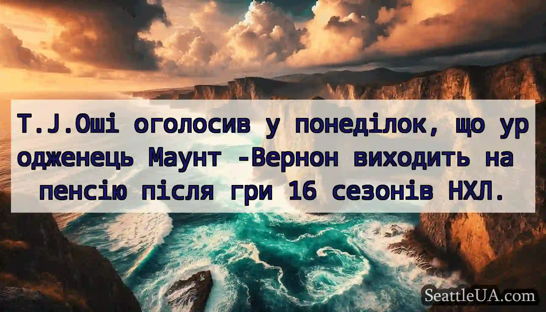 T.J.Оші оголосив у понеділок, що уродженець Маунт