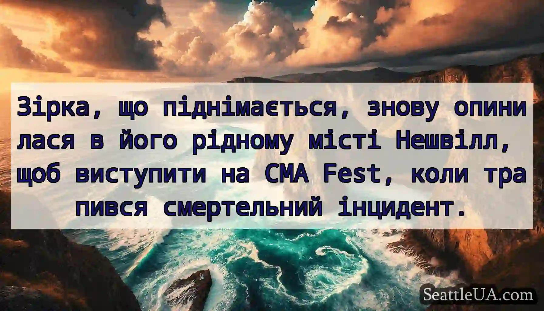 Зірка, що піднімається, знову опинилася в його