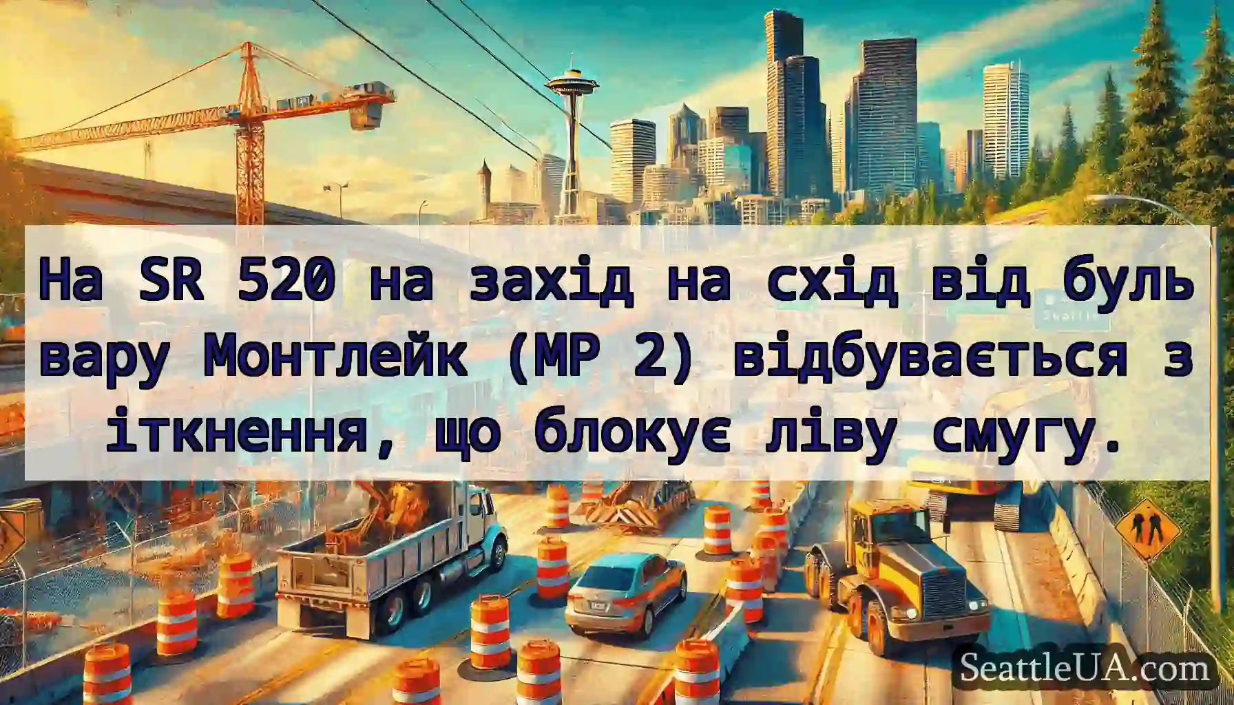 На SR 520 на захід на схід від бульвару Монтлейк