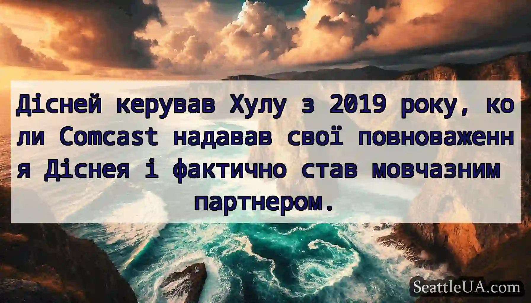 Дісней керував Хулу з 2019 року, коли Comcast