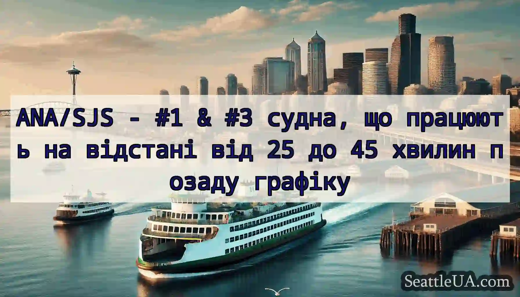ANA/SJS - #1 & #3 судна, що працюють на відстані