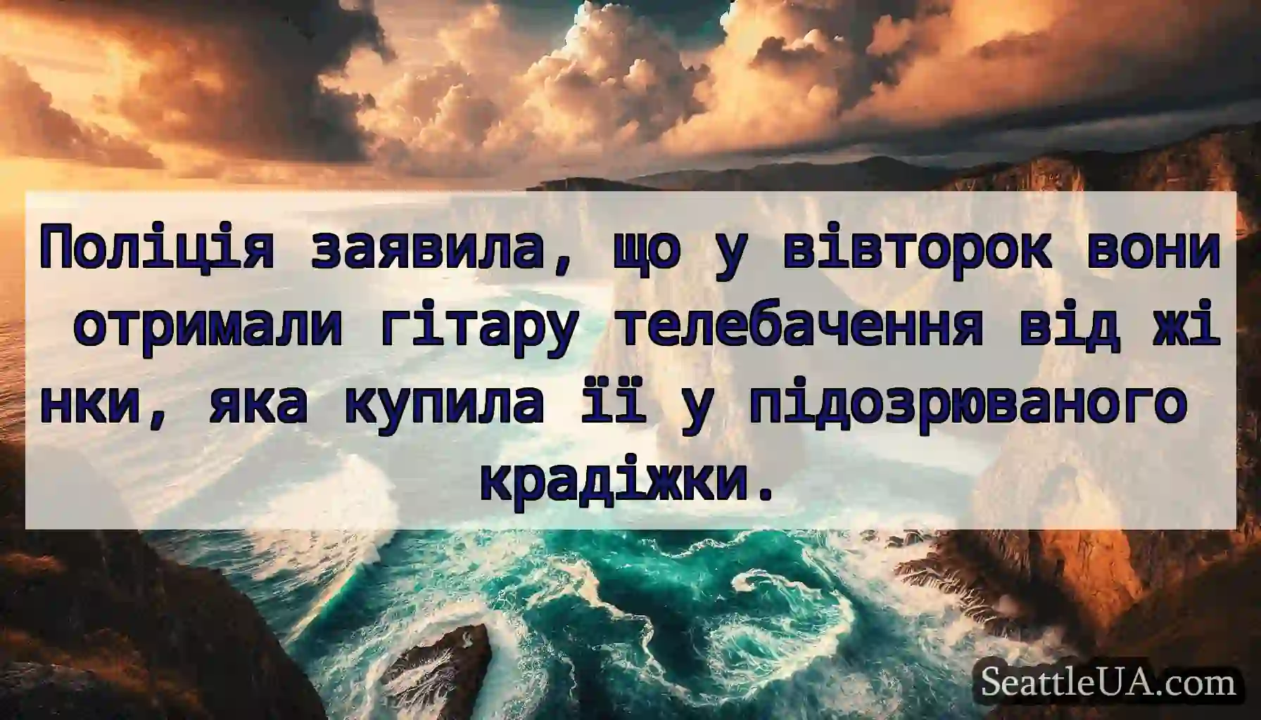 Поліція заявила, що у вівторок вони отримали