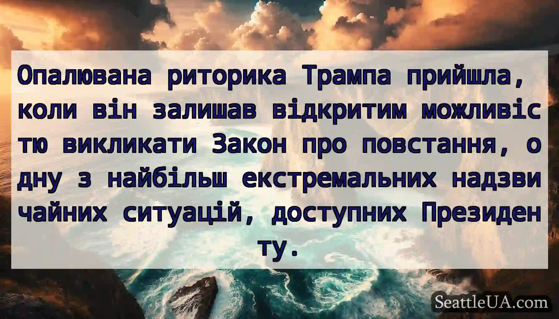 Опалювана риторика Трампа прийшла, коли він