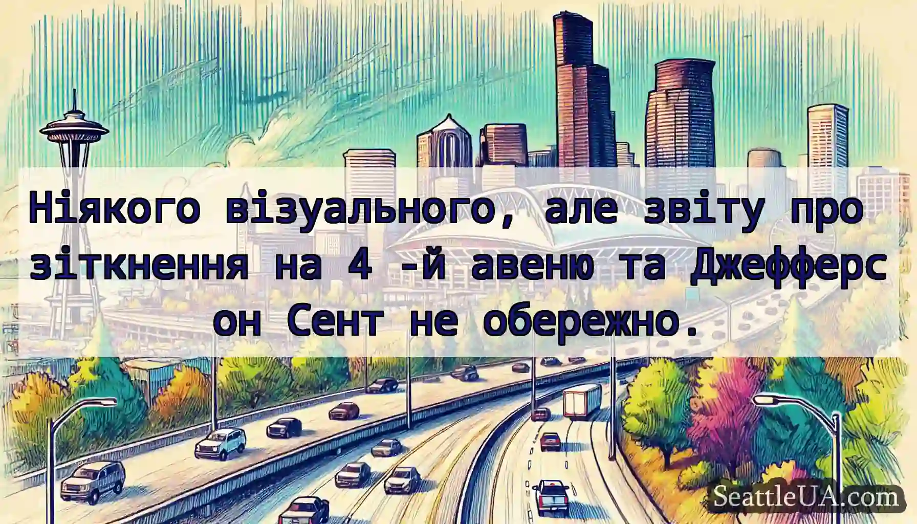 Ніякого візуального, але звіту про зіткнення на 4