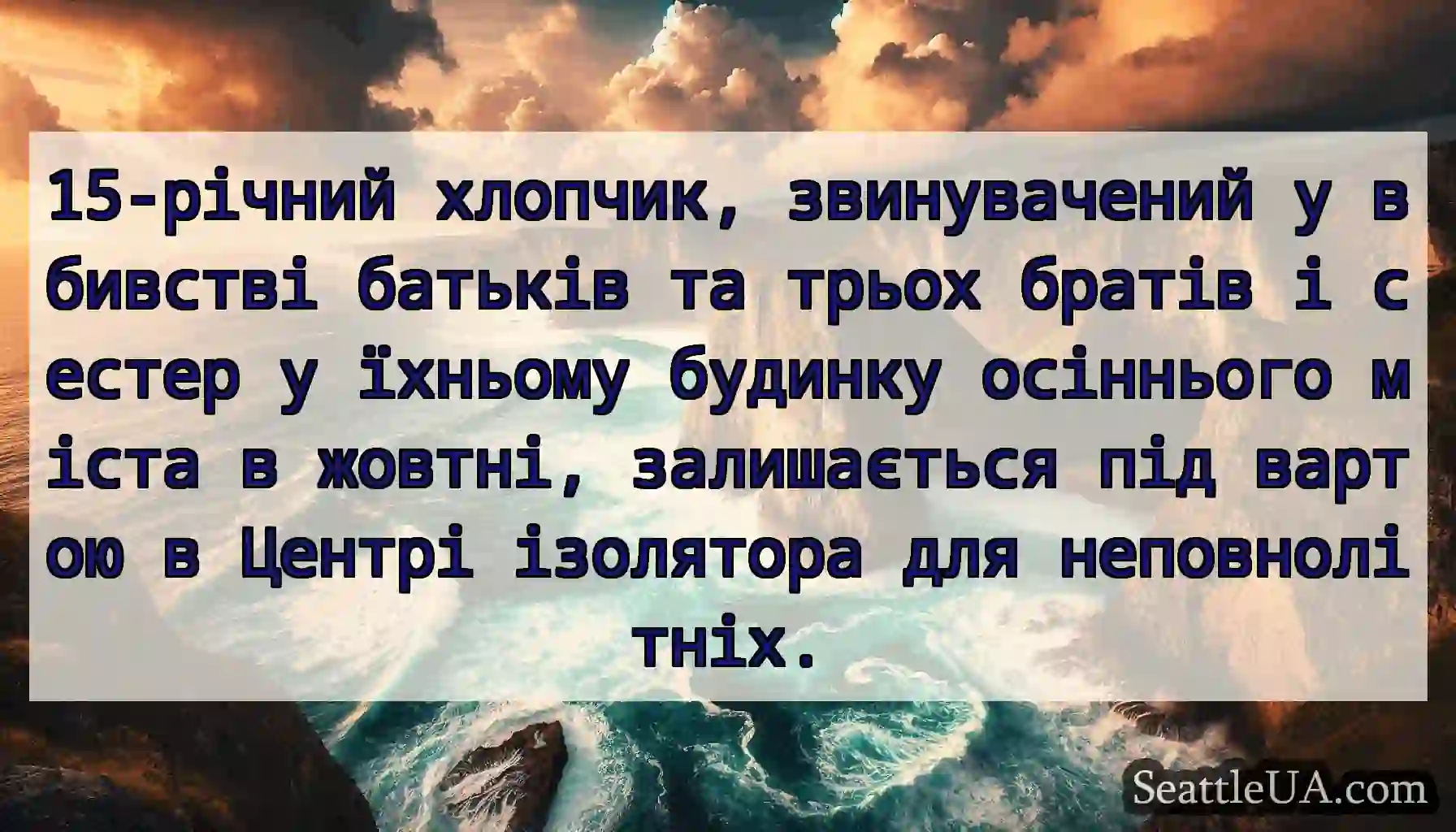 15-річний хлопчик, звинувачений у вбивстві