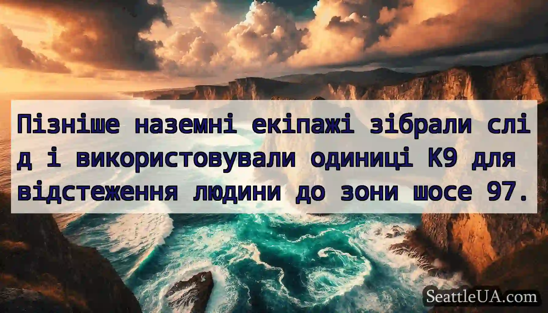 Пізніше наземні екіпажі зібрали слід і