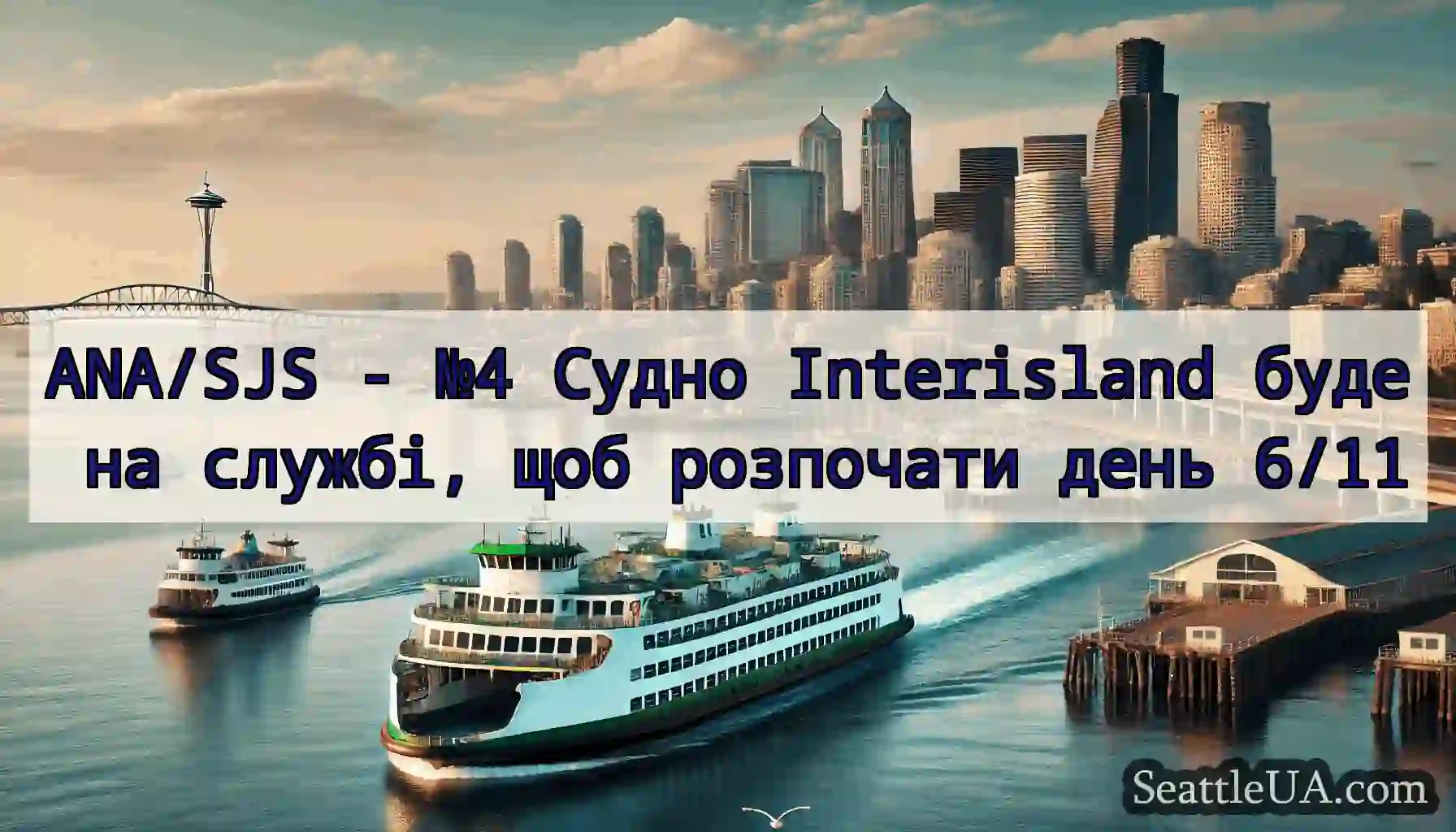 ANA/SJS - №4 Судно Interisland буде на службі,
