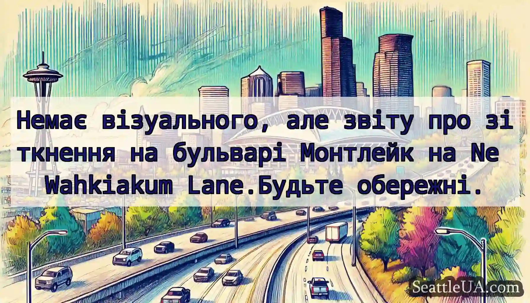 Немає візуального, але звіту про зіткнення на