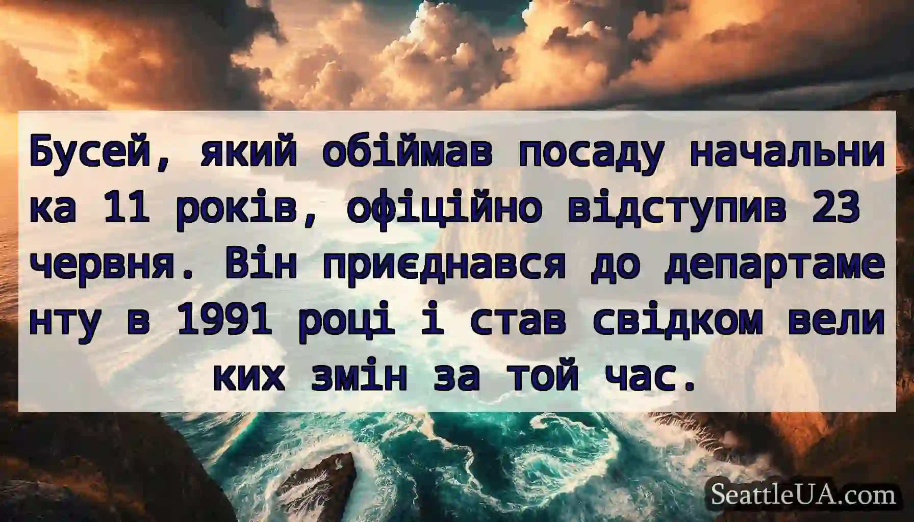 Бусей, який обіймав посаду начальника 11 років,