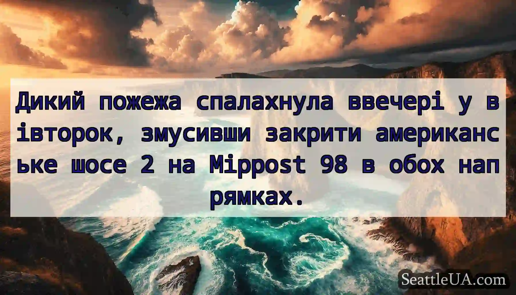 Дикий пожежа спалахнула ввечері у вівторок,