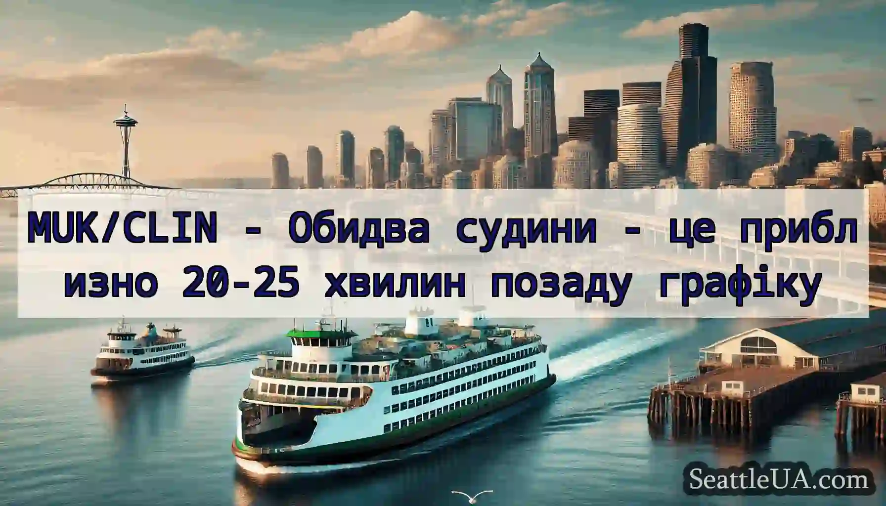 MUK/CLIN - Обидва судини - це приблизно 20-25
