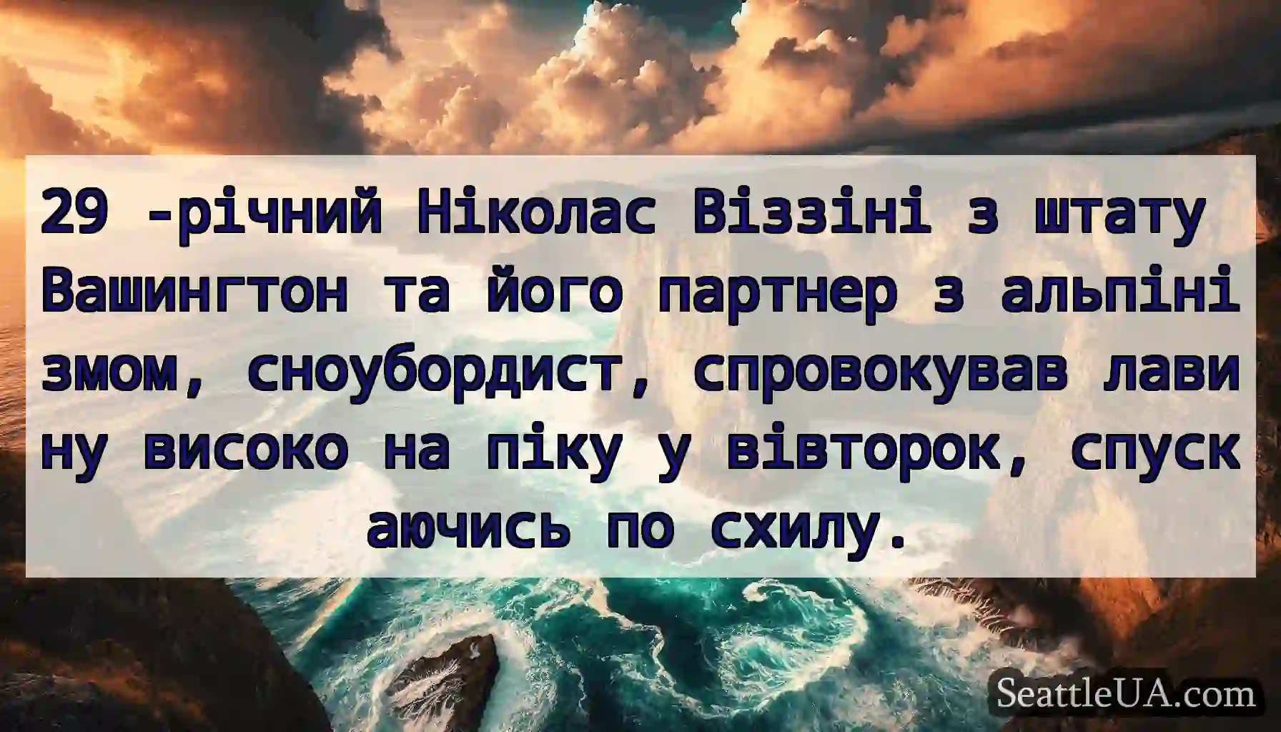 29 -річний Ніколас Віззіні з штату Вашингтон та