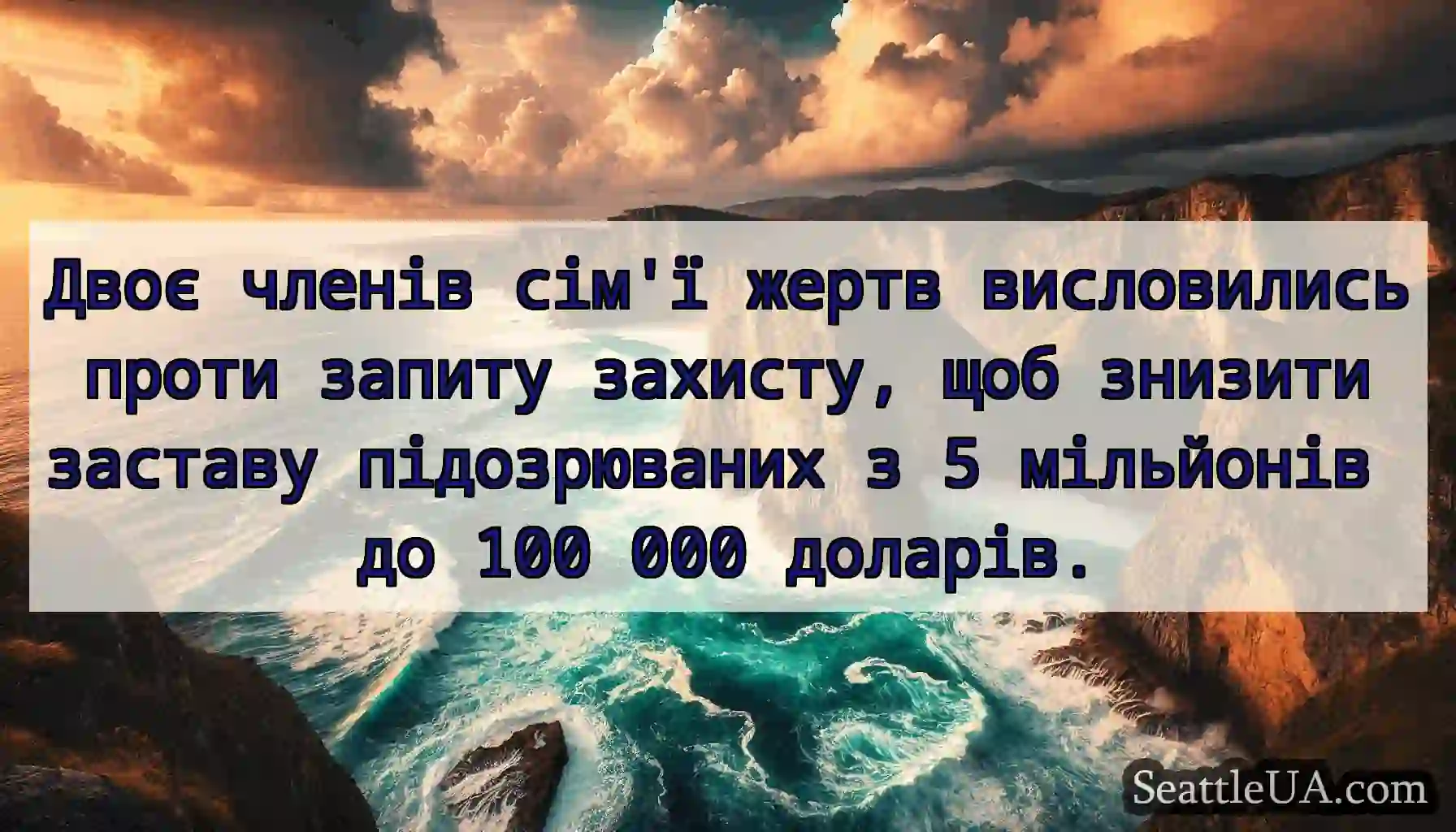 Двоє членів сім'ї жертв висловились проти запиту