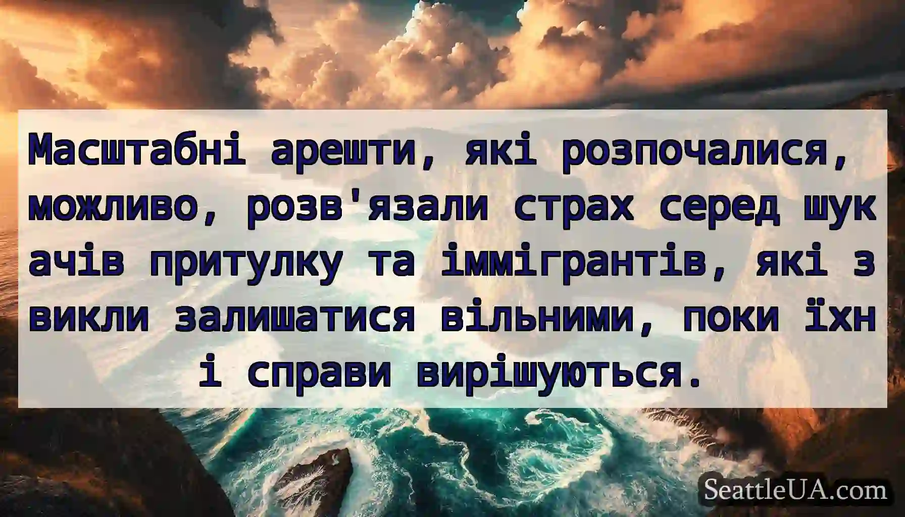 Масштабні арешти, які розпочалися, можливо,