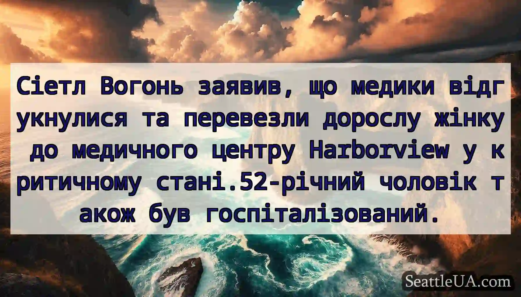 Сіетл Вогонь заявив, що медики відгукнулися та