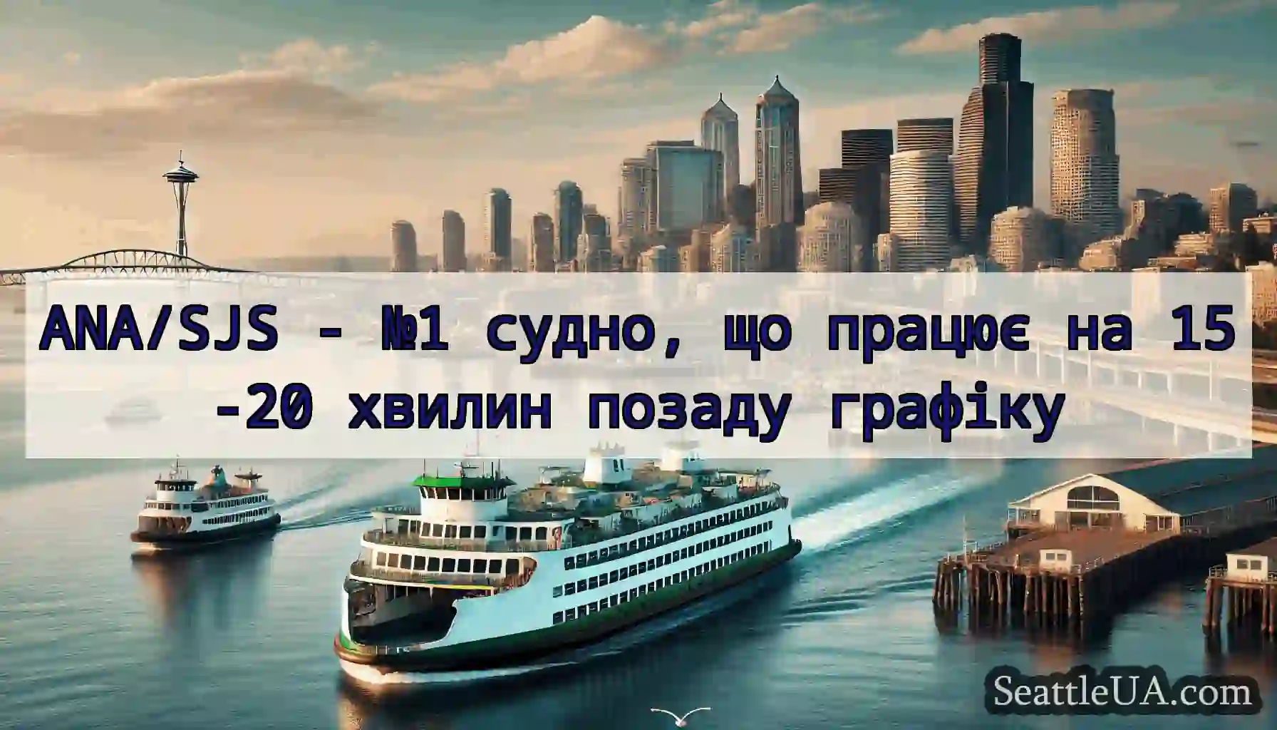ANA/SJS - №1 судно, що працює на 15-20 хвилин