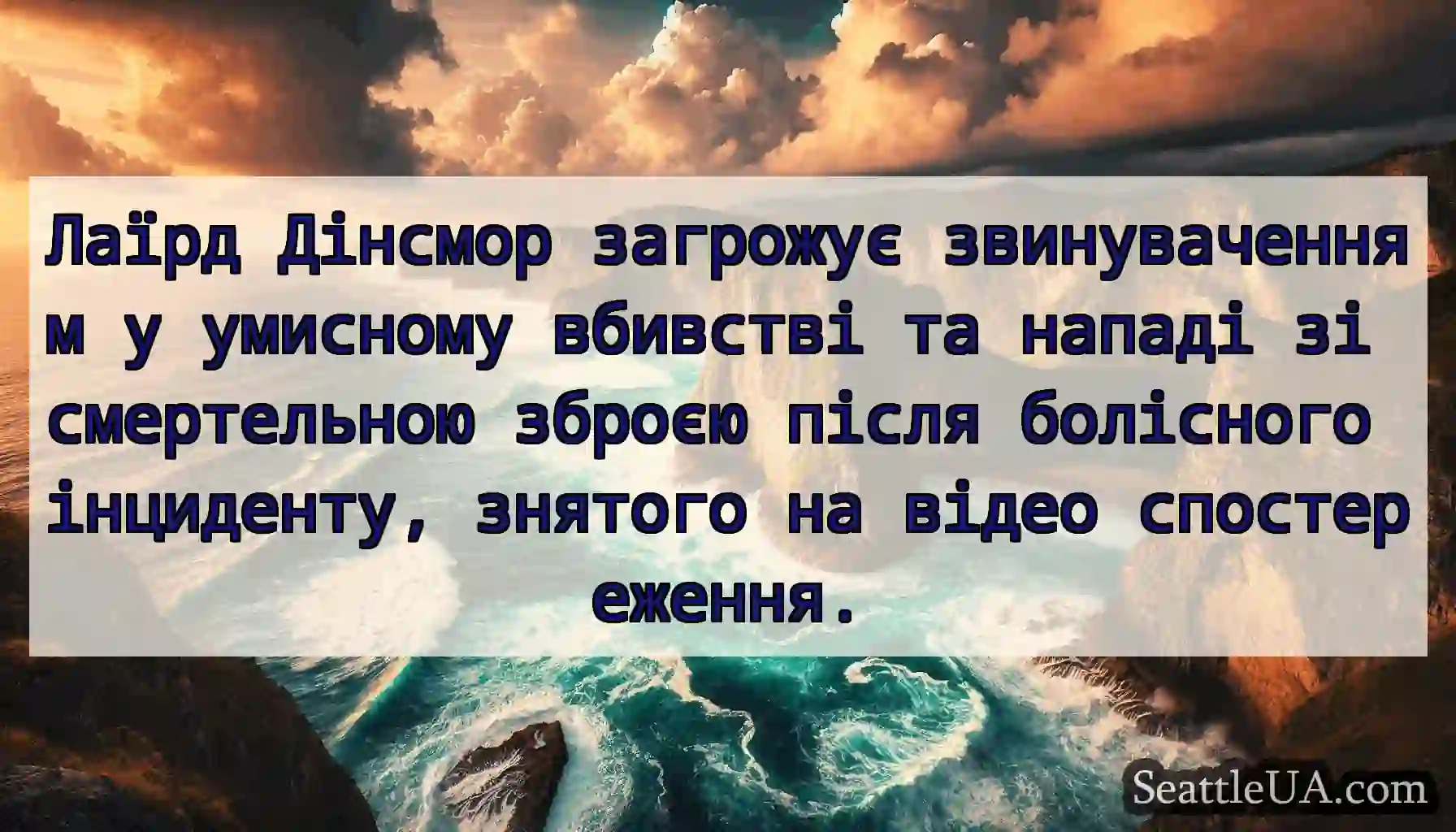Лаїрд Дінсмор загрожує звинуваченням у умисному
