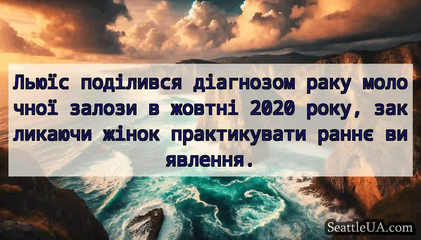 Льюїс поділився діагнозом раку молочної залози в