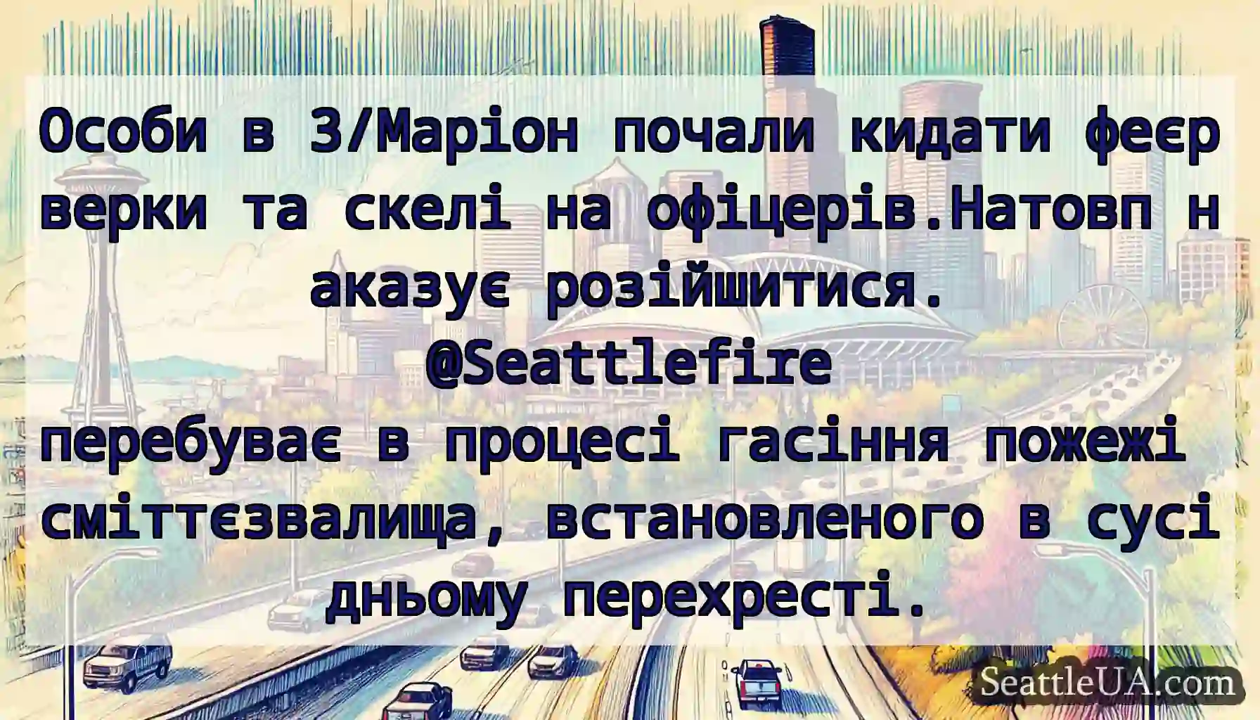 Особи в 3/Маріон почали кидати феєрверки та скелі