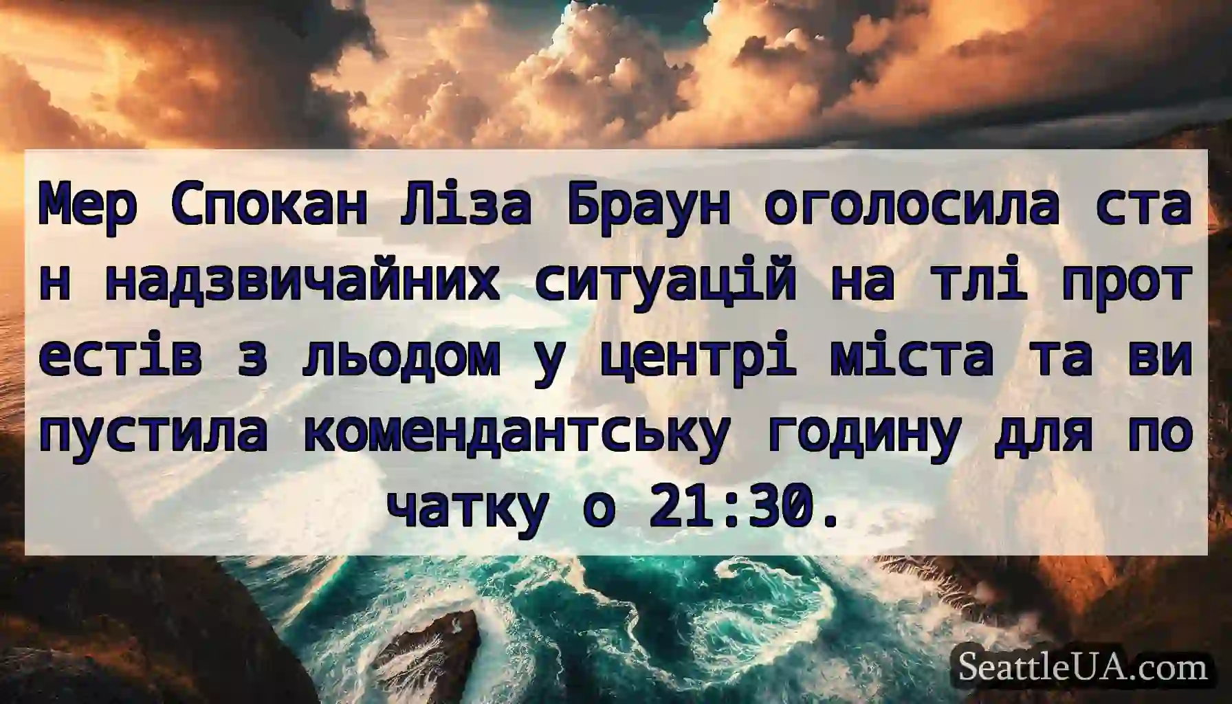 Мер Спокан Ліза Браун оголосила стан надзвичайних