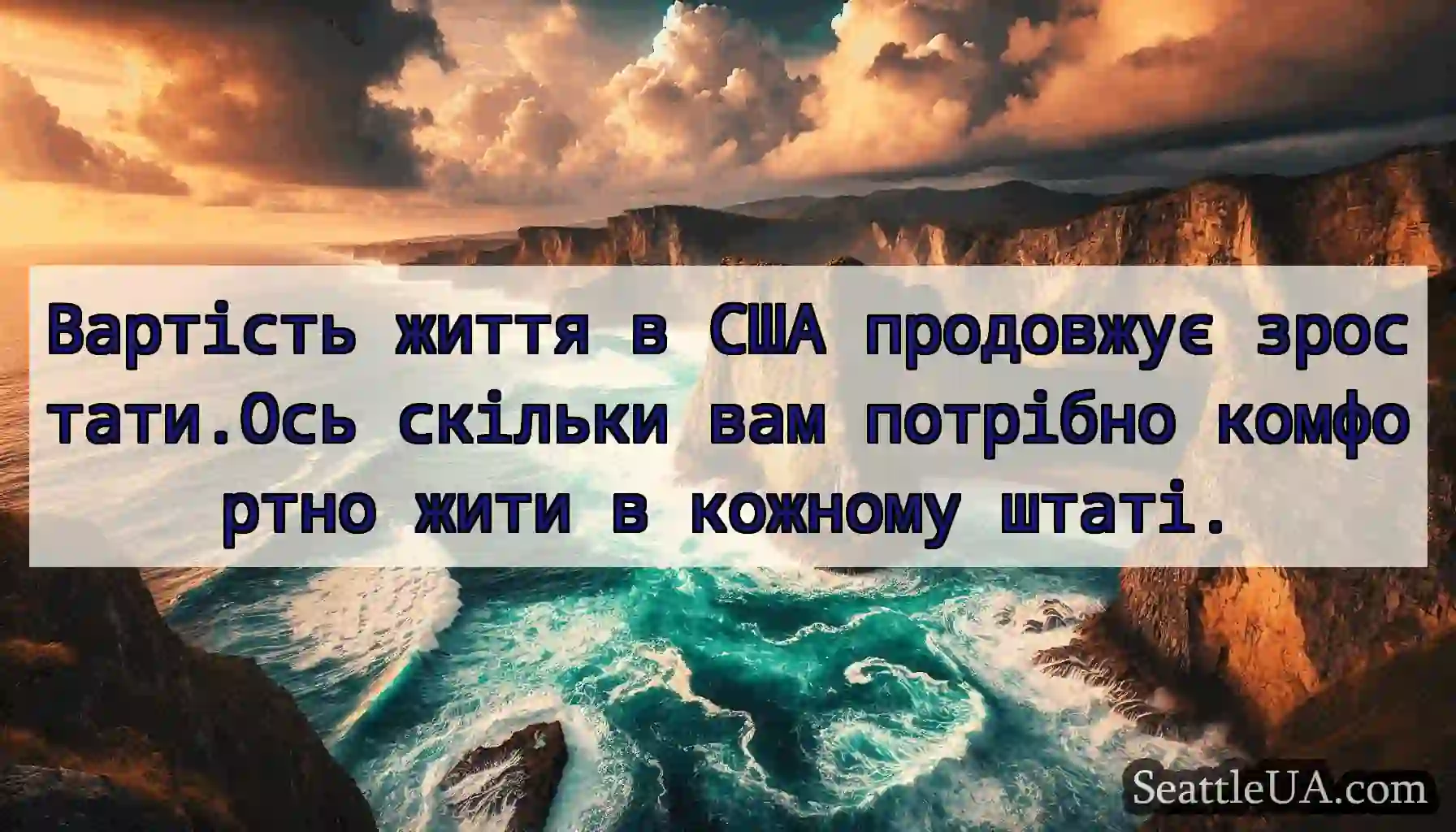 Вартість життя в США продовжує зростати.Ось