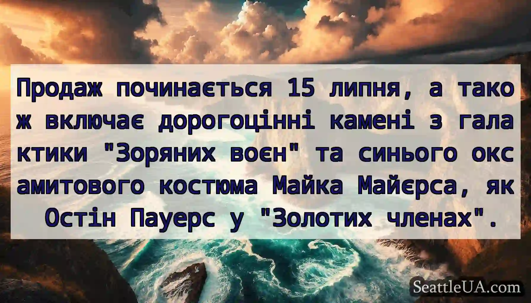 Продаж починається 15 липня, а також включає