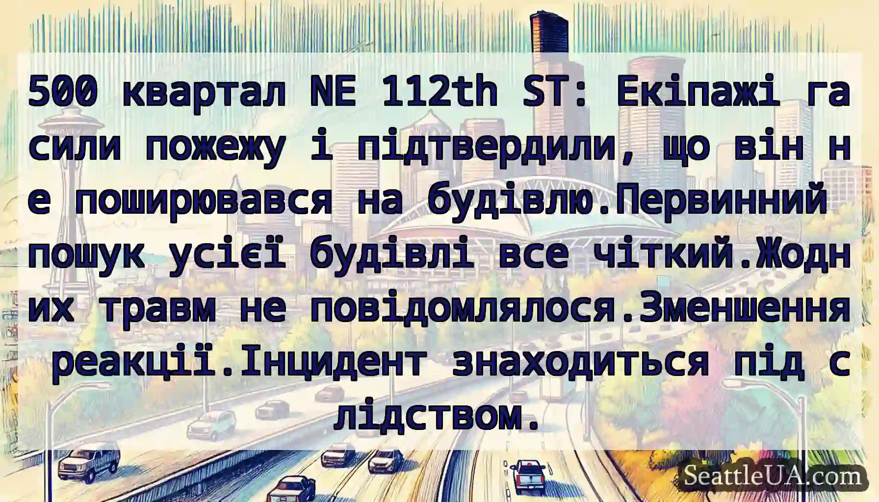 500 квартал NE 112th ST: Екіпажі гасили пожежу і