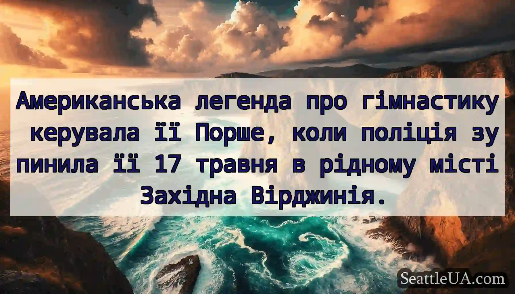 Американська легенда про гімнастику керувала її