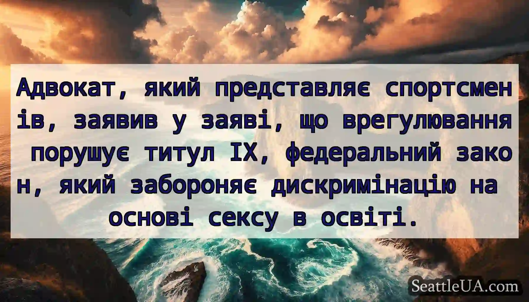 Адвокат, який представляє спортсменів, заявив у