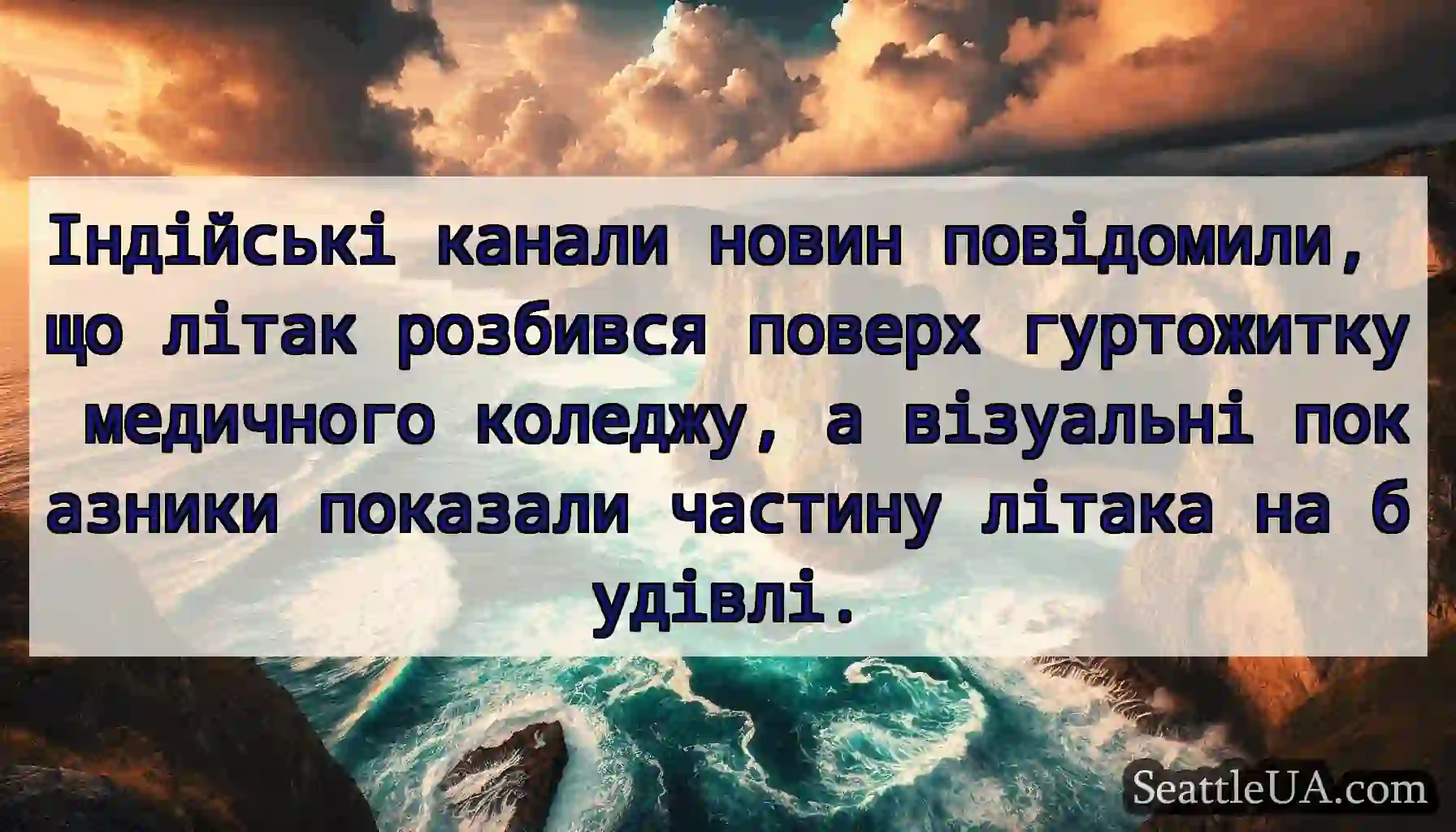 Індійські канали новин повідомили, що літак