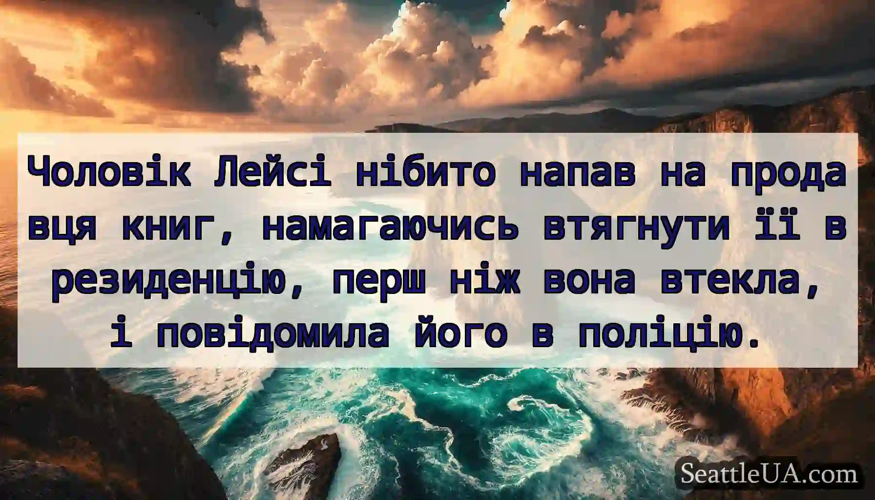 Чоловік Лейсі нібито напав на продавця книг,