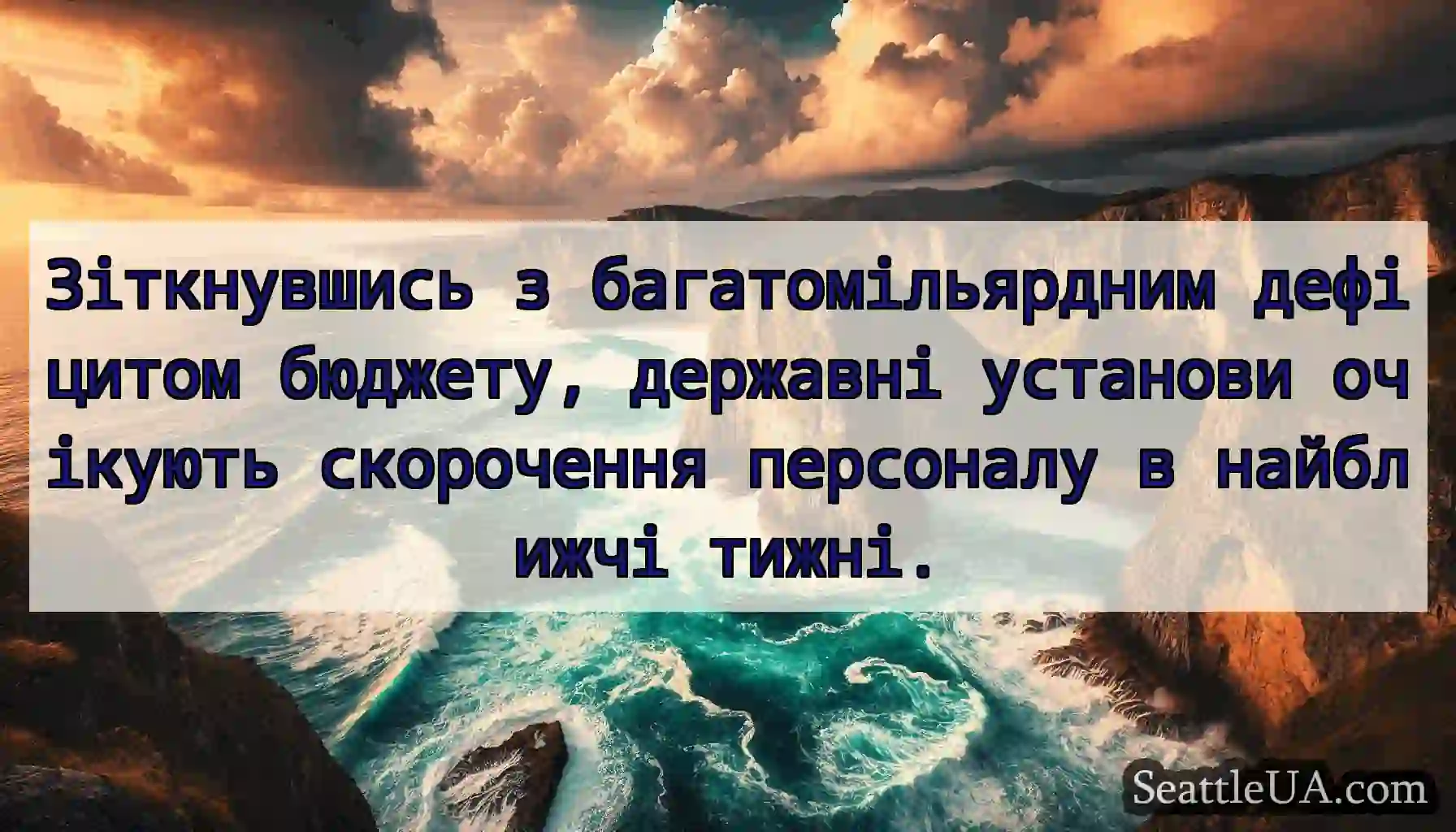 Зіткнувшись з багатомільярдним дефіцитом бюджету,