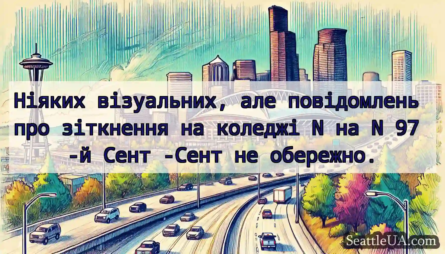 Ніяких візуальних, але повідомлень про зіткнення