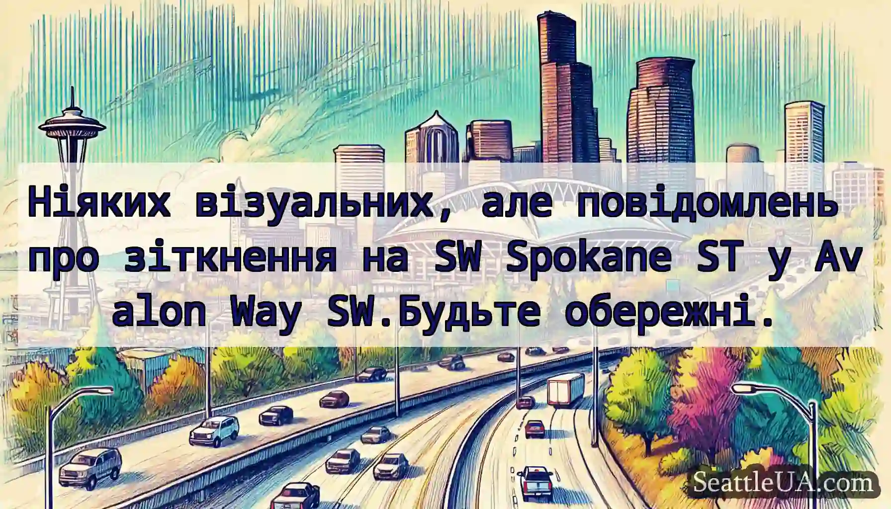 Ніяких візуальних, але повідомлень про зіткнення