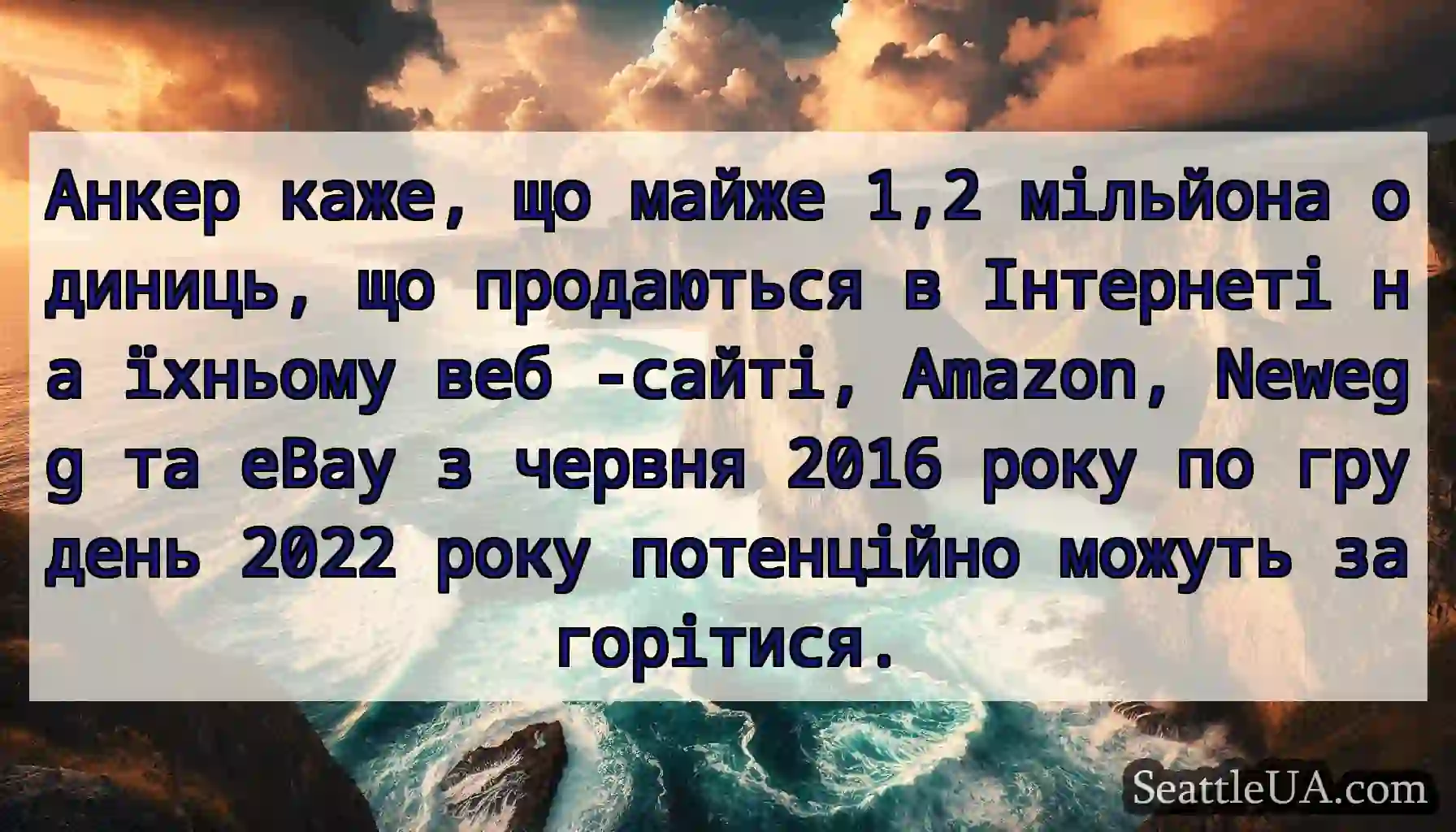 Анкер каже, що майже 1,2 мільйона одиниць, що
