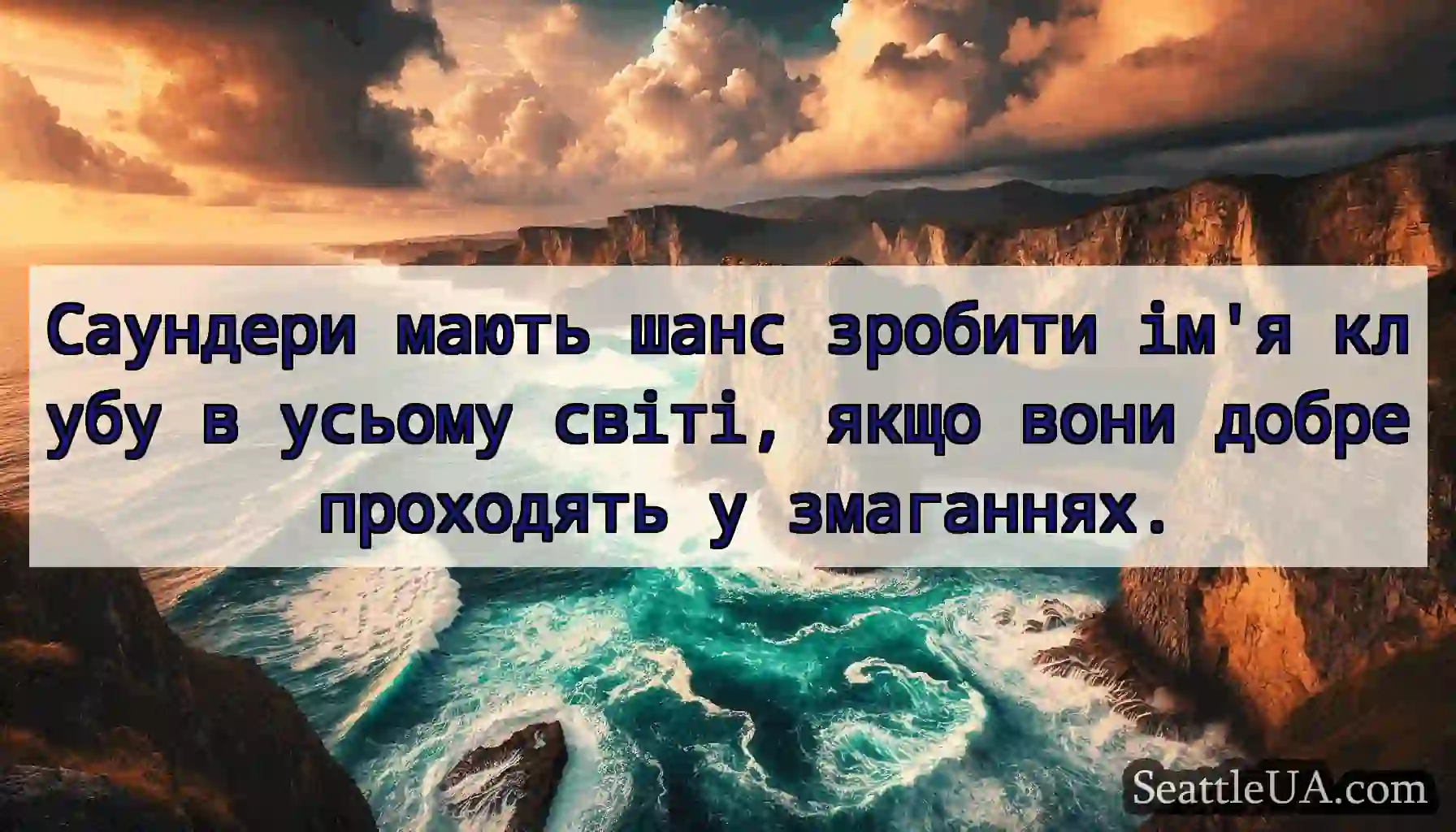 Саундери мають шанс зробити ім'я клубу в усьому