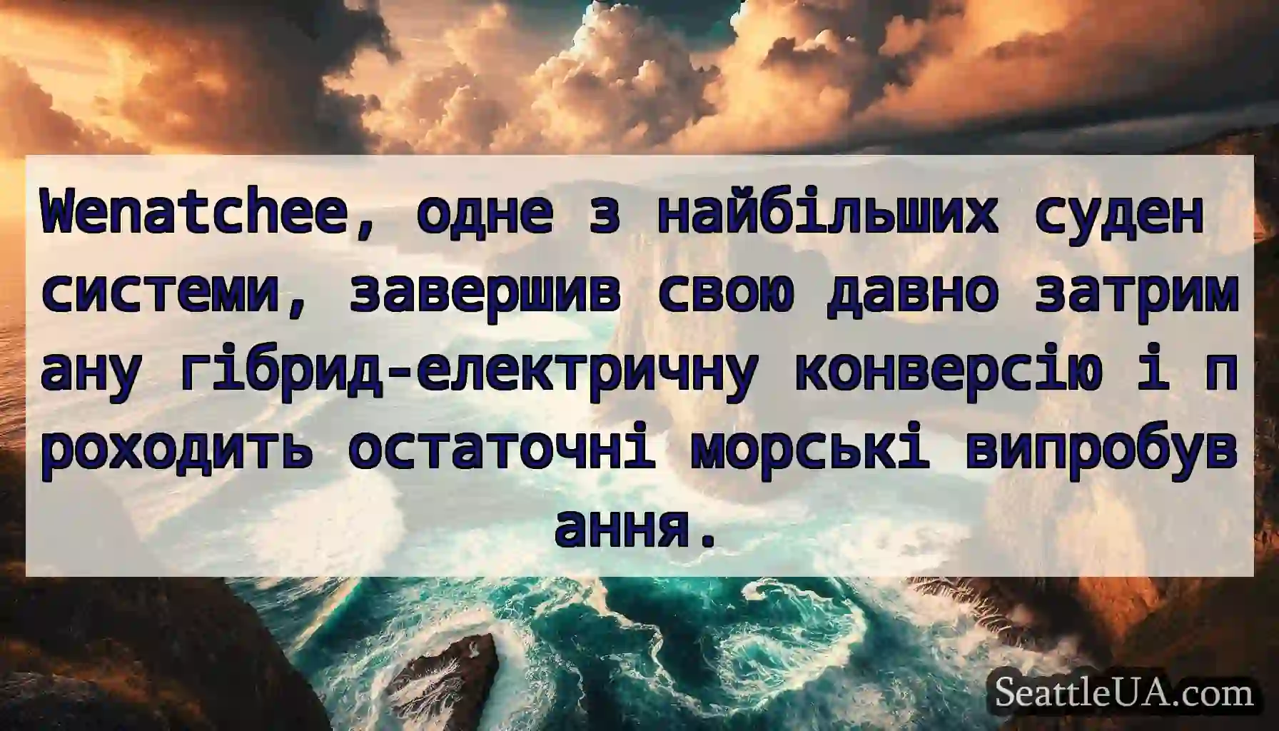 Wenatchee, одне з найбільших суден системи,