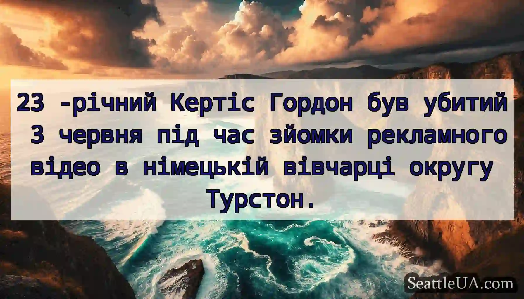 23 -річний Кертіс Гордон був убитий 3 червня під