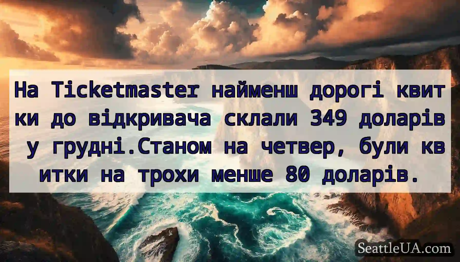 На Ticketmaster найменш дорогі квитки до