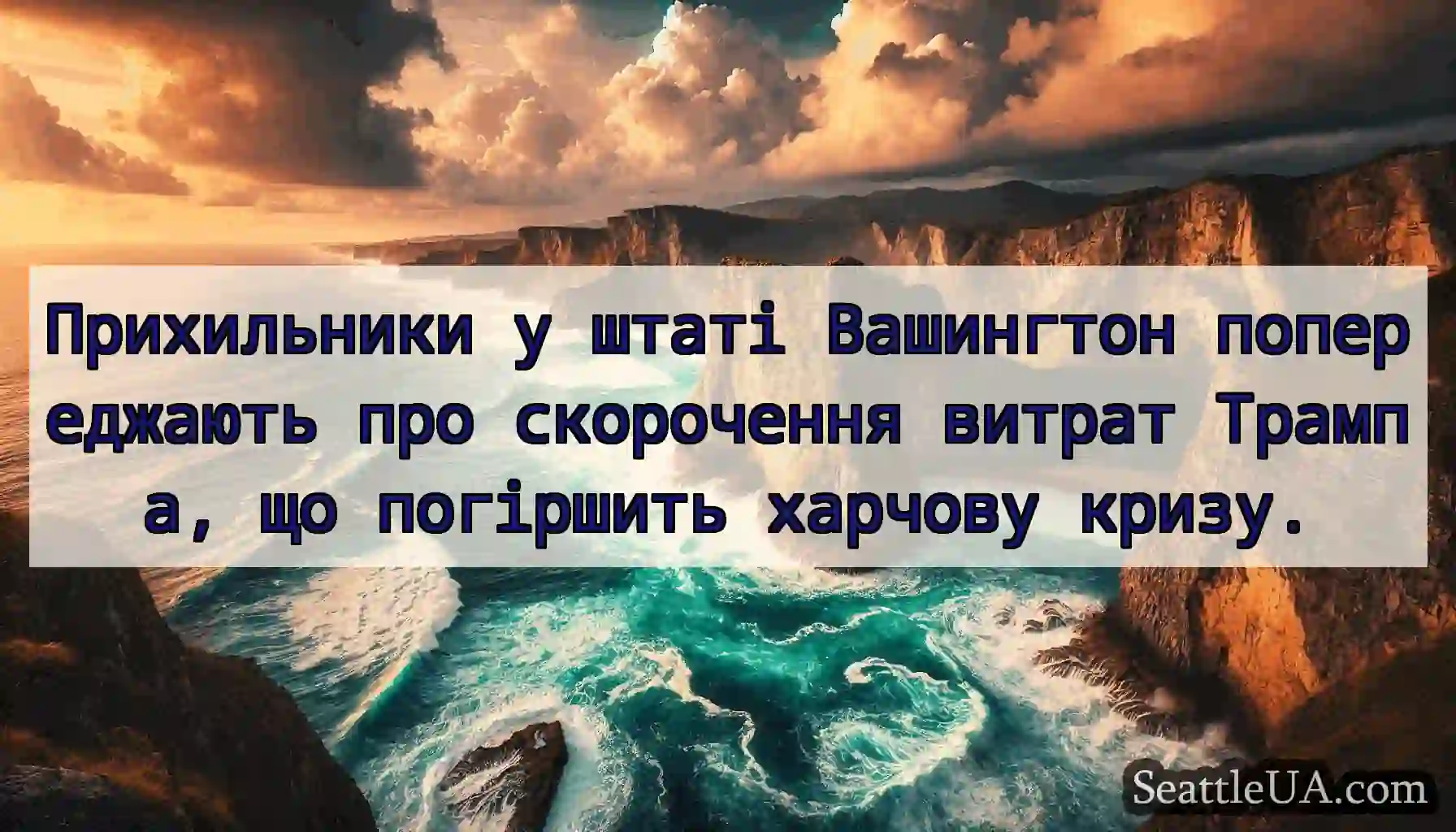 Прихильники у штаті Вашингтон попереджають про