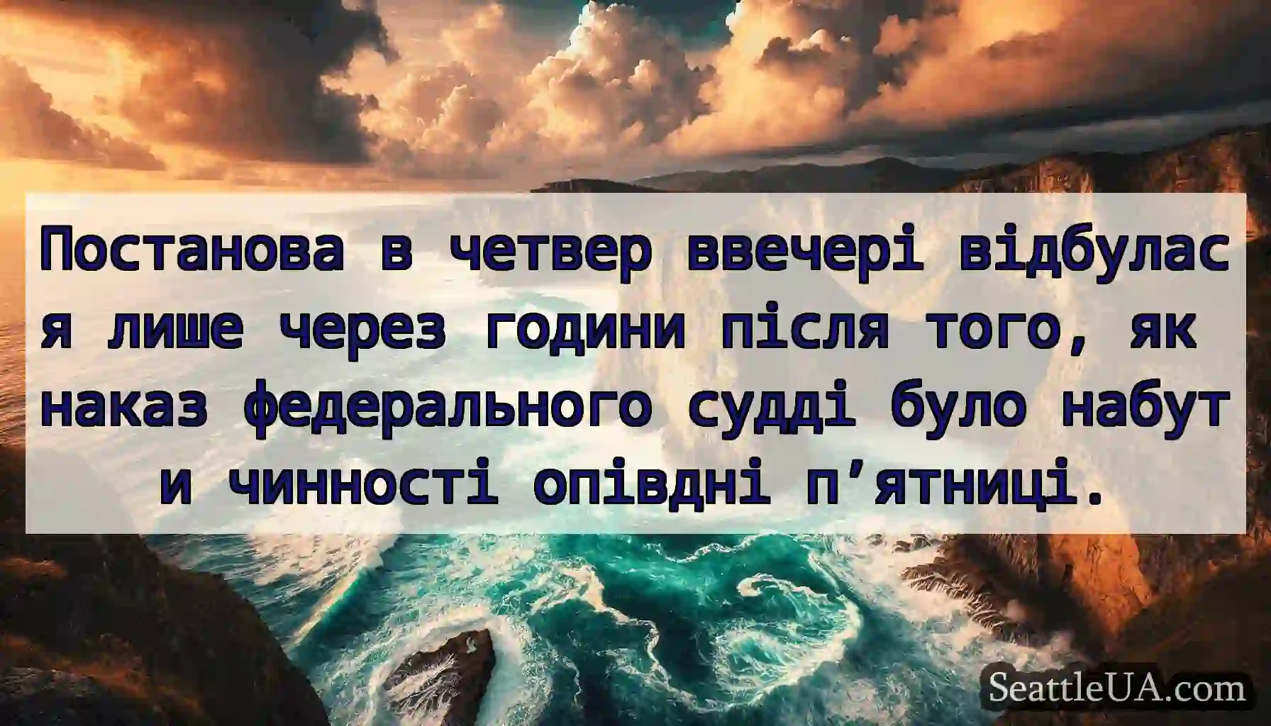 Постанова в четвер ввечері відбулася лише через
