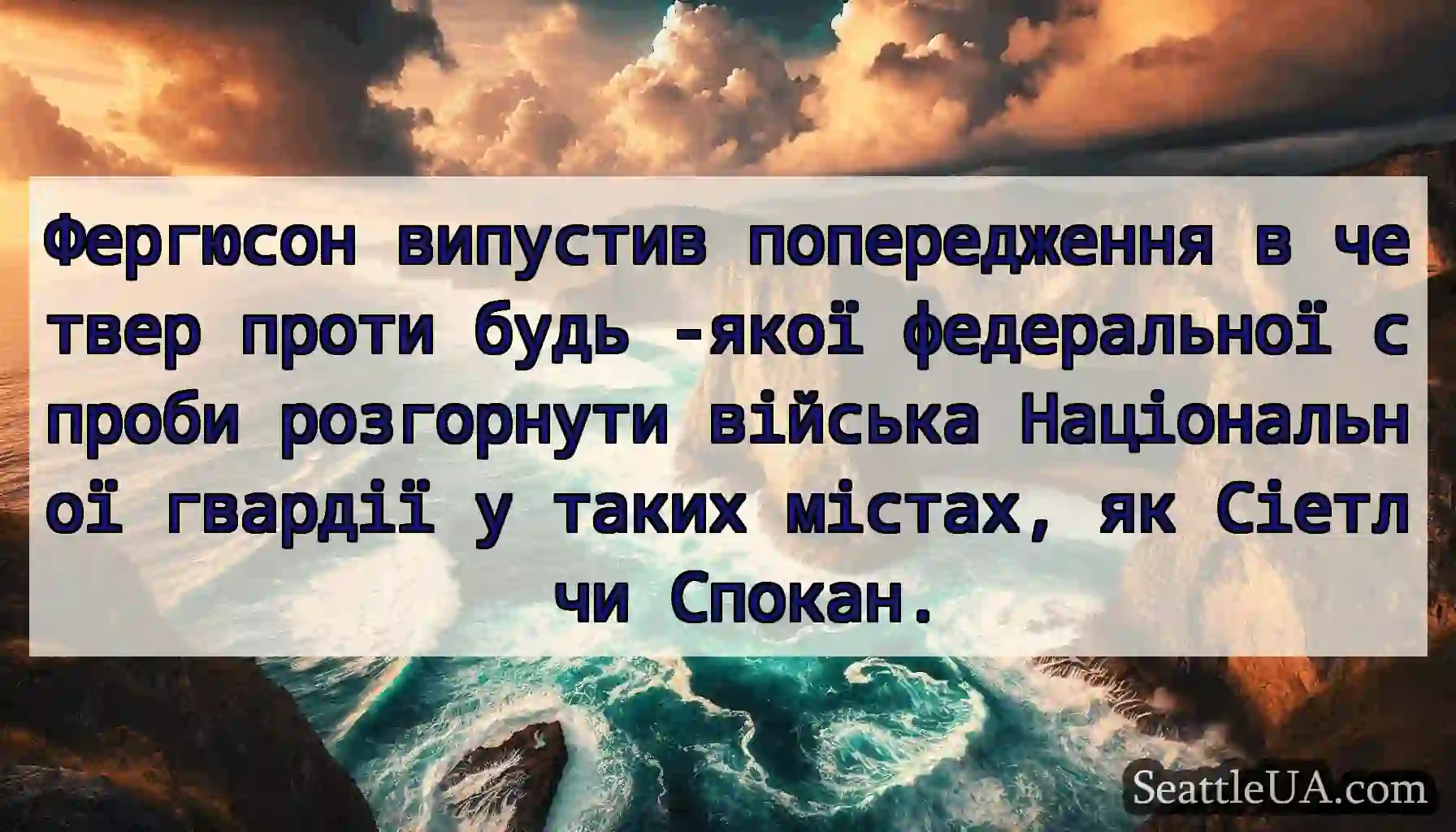 Фергюсон випустив попередження в четвер проти
