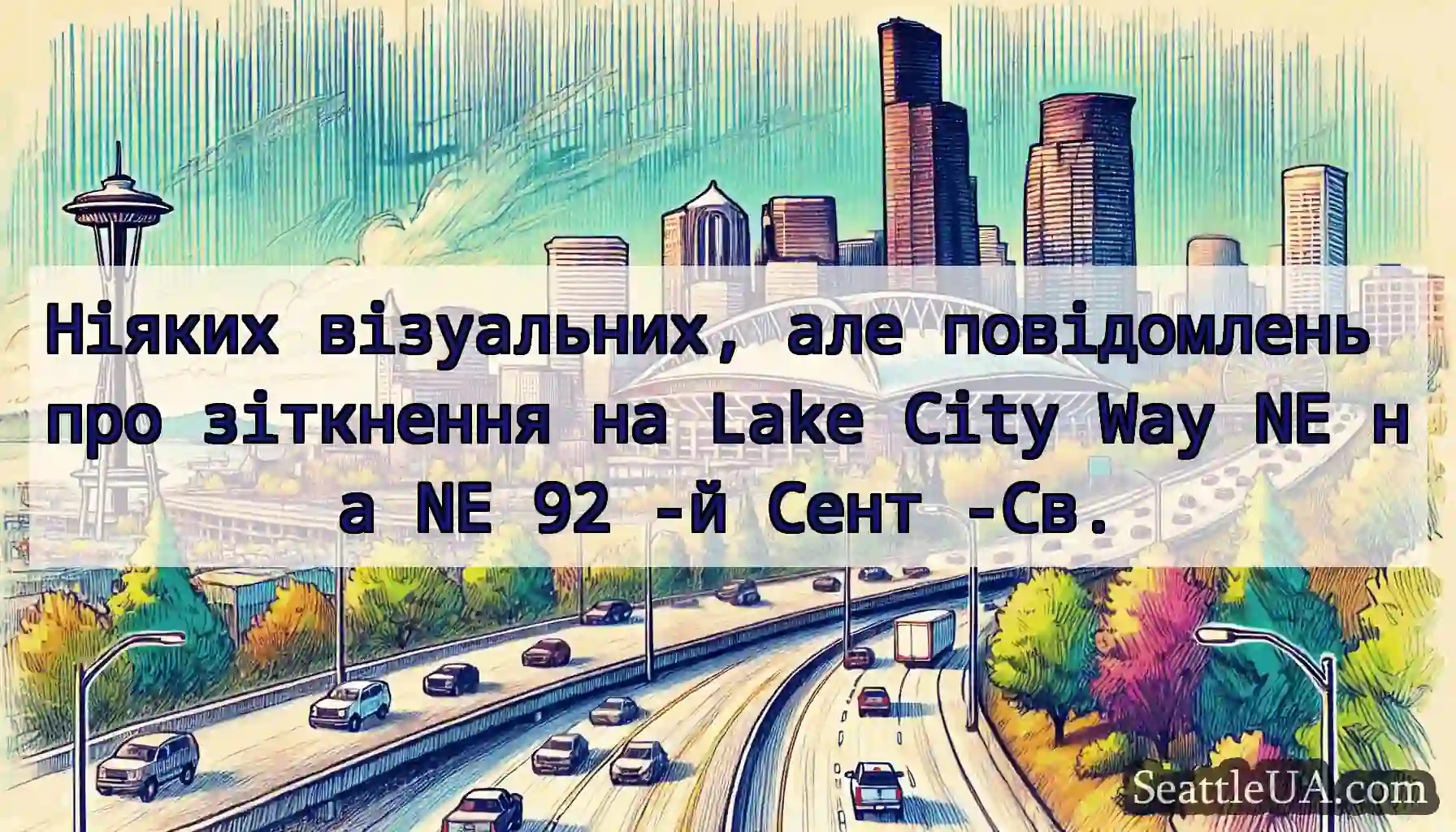 Ніяких візуальних, але повідомлень про зіткнення