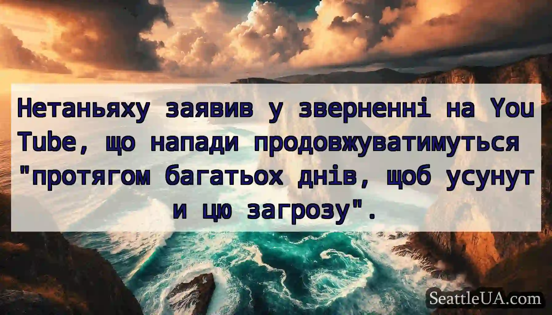 Нетаньяху заявив у зверненні на YouTube, що