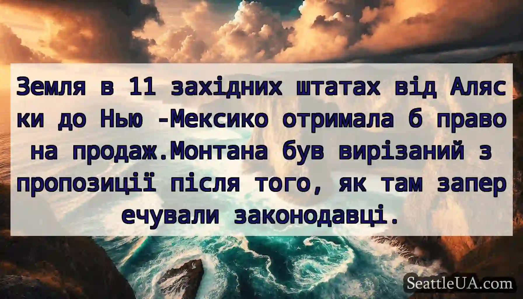 Земля в 11 західних штатах від Аляски до Нью