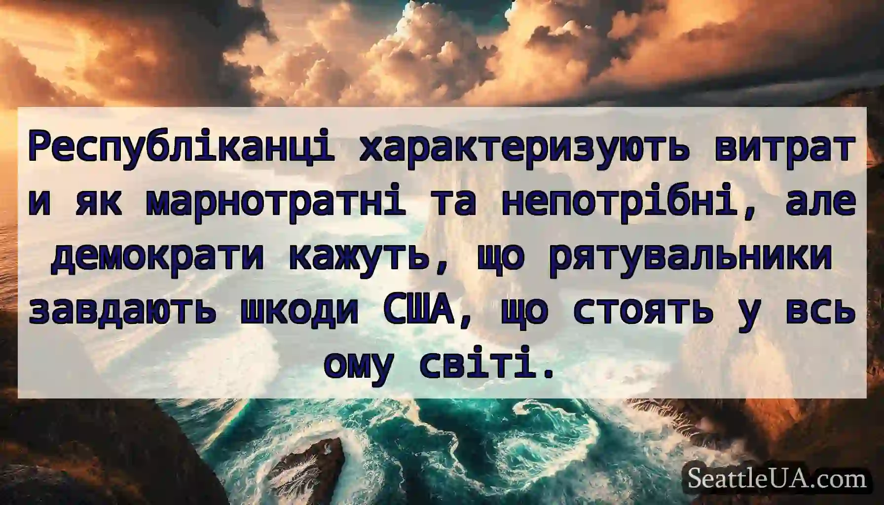 Республіканці характеризують витрати як